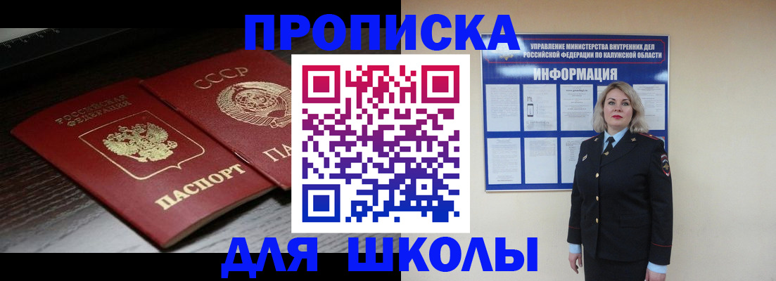 временная регистрация для школы в Усть-Лабинске